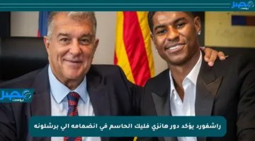 راشفورد يؤكد دور هانزي فليك الحاسم في انضمامه إلى برشلونة